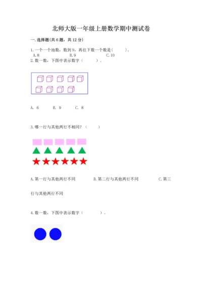 北师大版一年级上册数学期中测试卷及答案【易错题】.docx