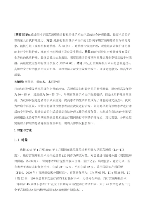 专科护理干预在早期宫颈癌患者术后护理中的应用.docx