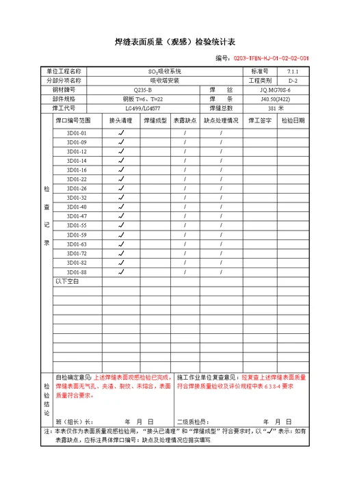 焊接质量检查验收表范本样稿