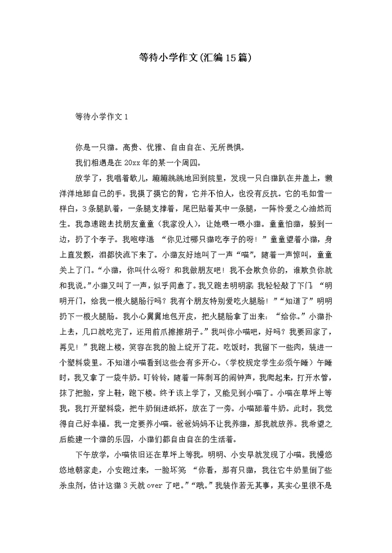 等待小学作文(汇编15篇)