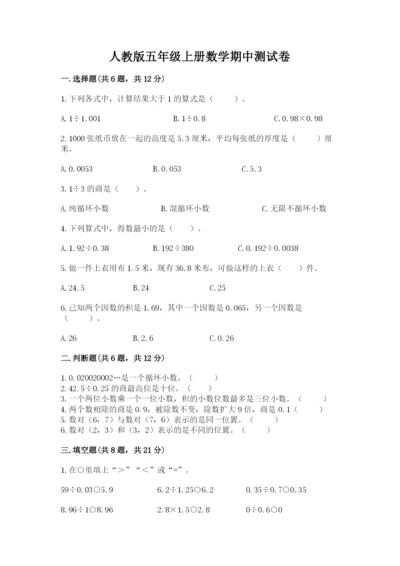 人教版五年级上册数学期中测试卷精品（基础题）.docx