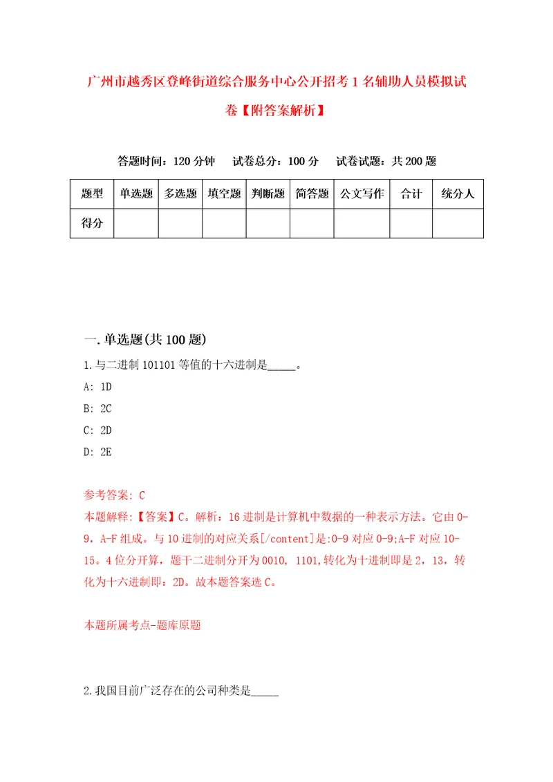 广州市越秀区登峰街道综合服务中心公开招考1名辅助人员模拟试卷附答案解析第9期