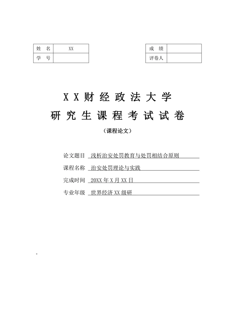 浅析治安处罚教育与处罚相结合原则