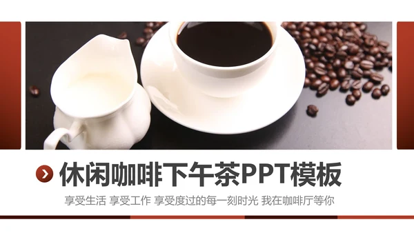 休闲下午茶美味咖啡厅介绍咖啡介绍PPT模板