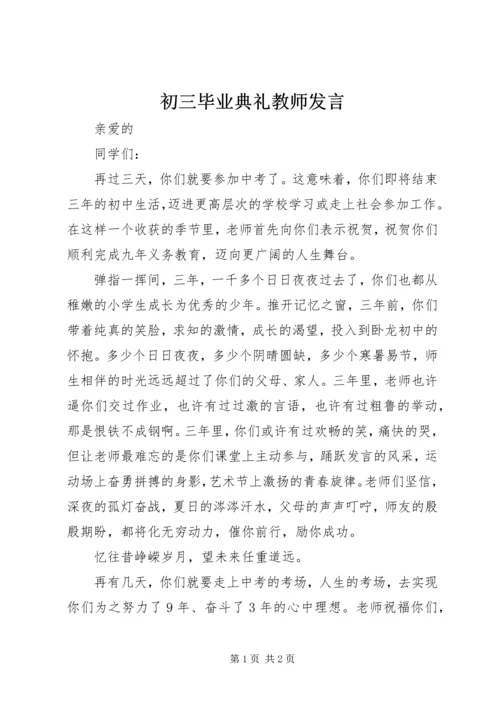 初三毕业典礼教师发言.docx