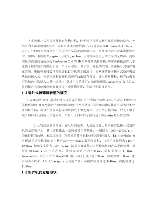 锤片粉碎机设计毕业论文.docx