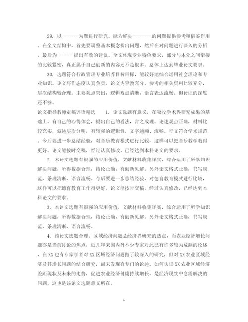 2023年论文指导教师定稿评语.docx