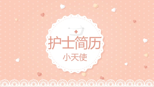 粉色淡雅个人简历护士专用动态PPT模板