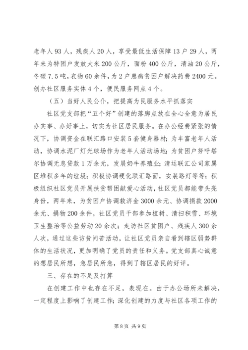 社区党支部创建市级五个好社区党支部汇报材料.docx