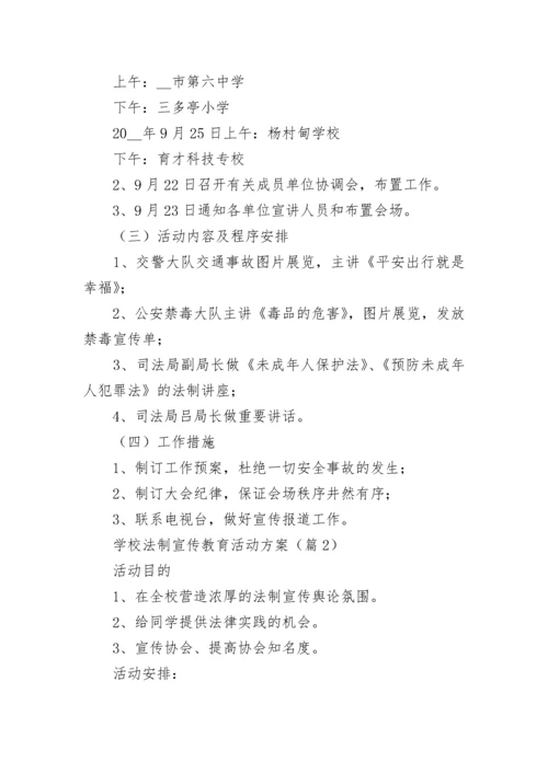 学校法制宣传教育活动方案（7篇）.docx