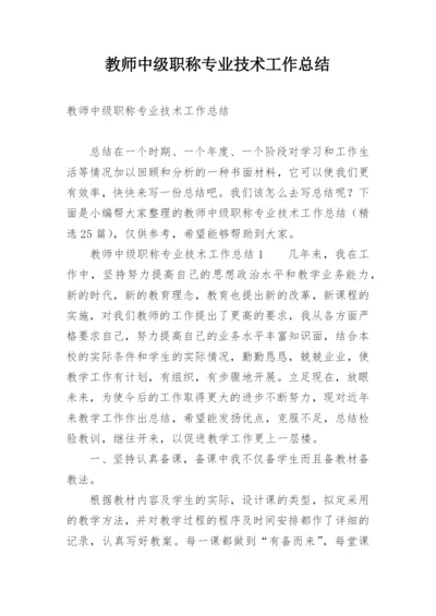 教师中级职称专业技术工作总结.docx