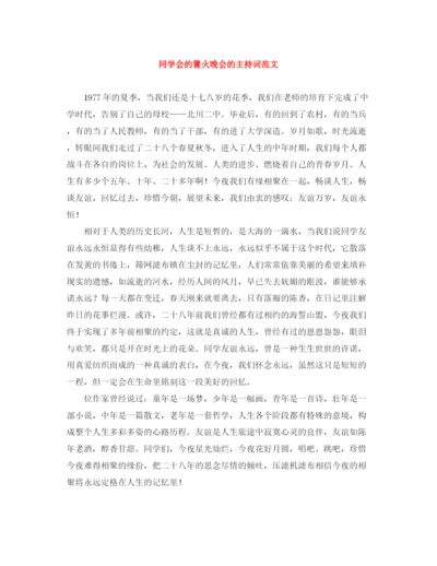 精编之同学会的篝火晚会的主持词范文.docx