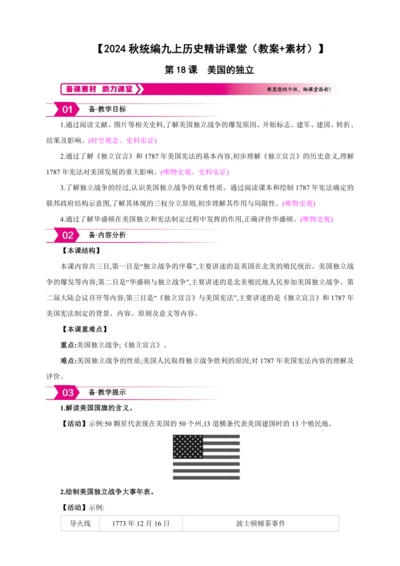【2024秋统编九上历史精讲课堂（教案+素材）】第18课 美国的独立