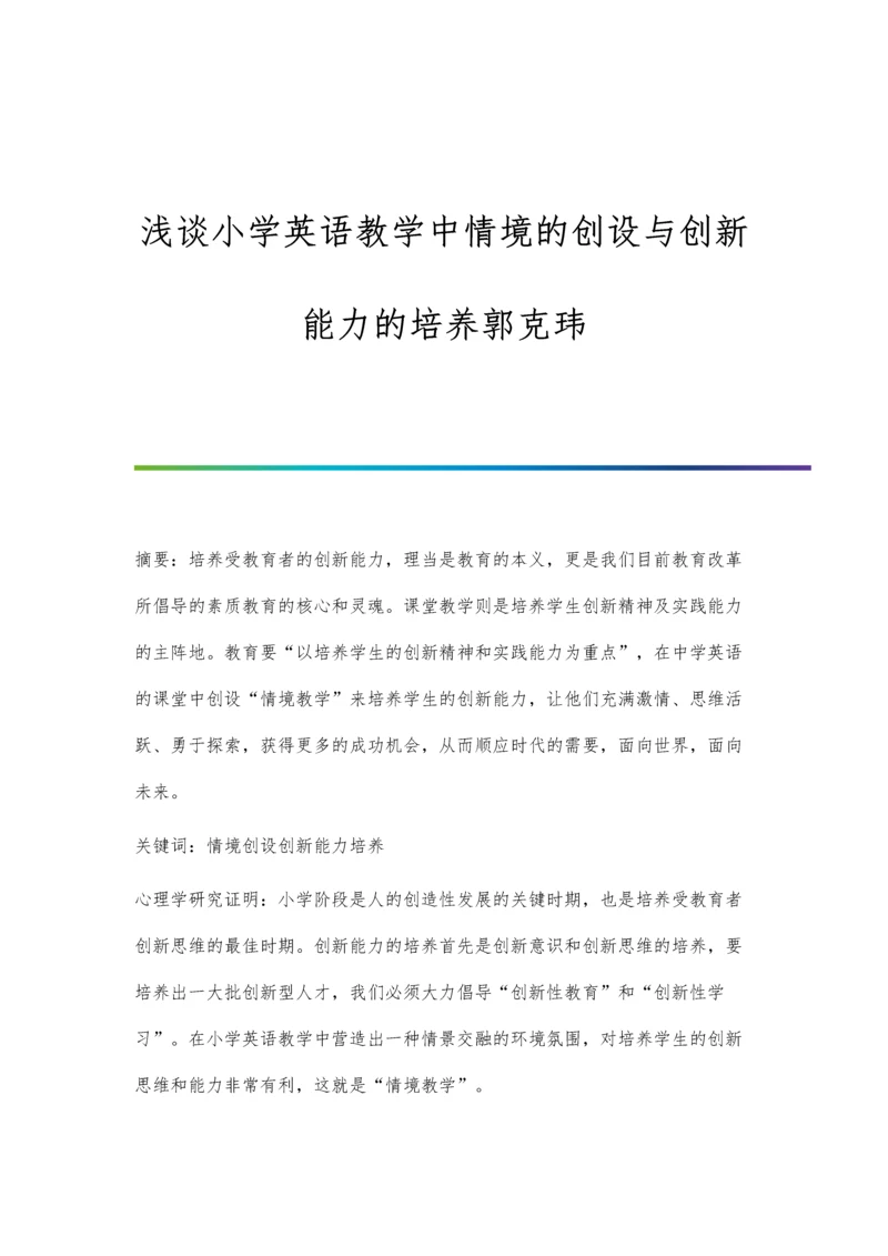 浅谈小学英语教学中情境的创设与创新能力的培养郭克玮.docx