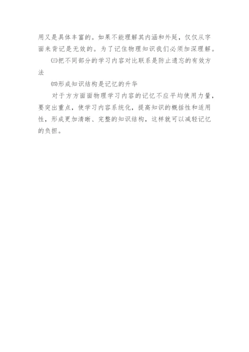 浅谈物理学习中的记忆力论文.docx