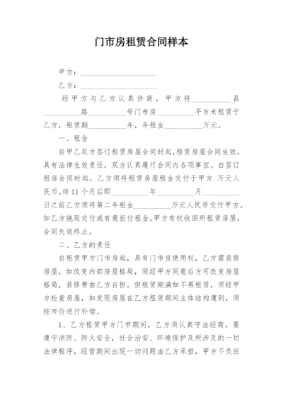 门市房租赁合同样本.docx