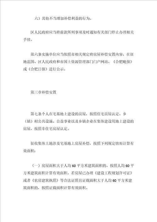 合肥市被征收集体土地上房屋补偿安置办法