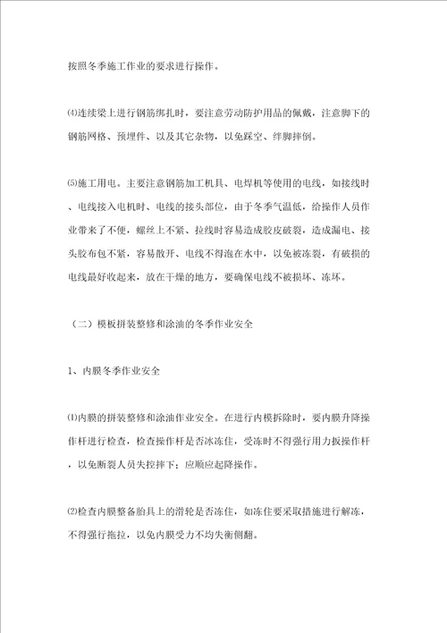 冬季施工安全质量防控措施