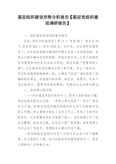 基层组织建设形势分析报告【基层党组织建设调研报告】.docx