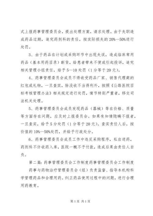 医院药事管理委员会工作制度.docx