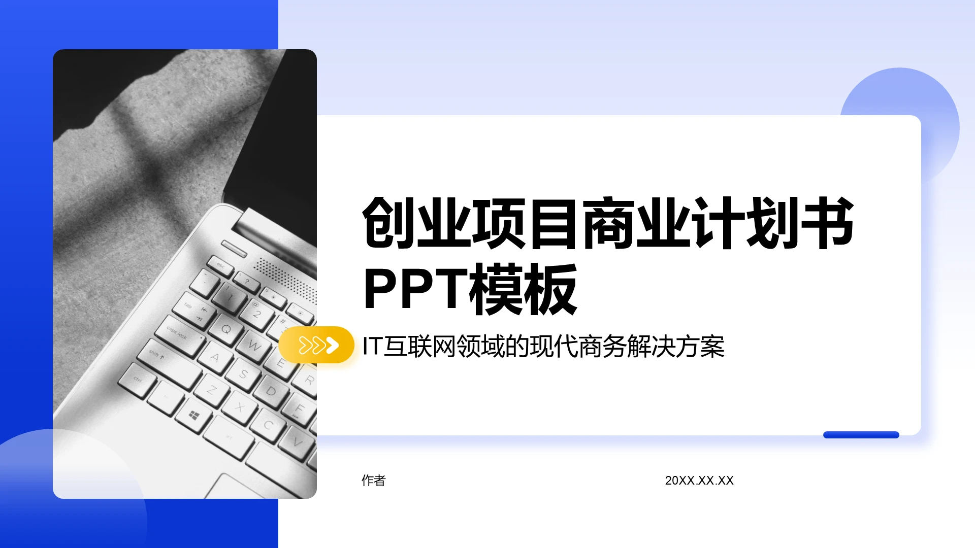 创业项目商业计划书PPT模板