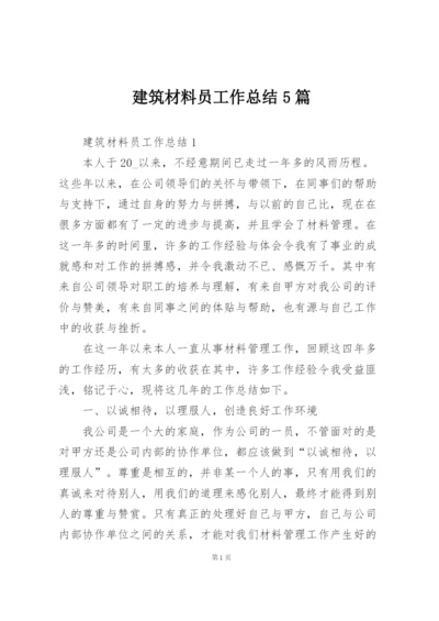 建筑材料员工作总结5篇.docx