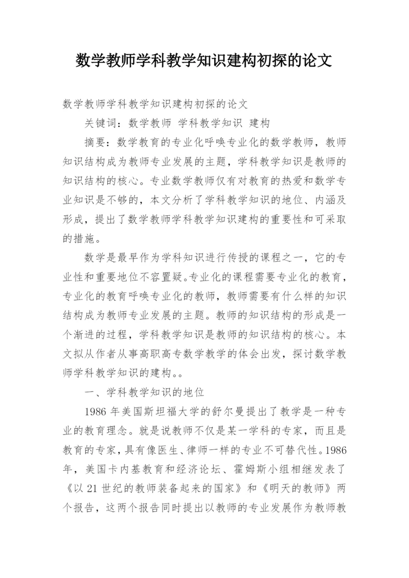 数学教师学科教学知识建构初探的论文.docx