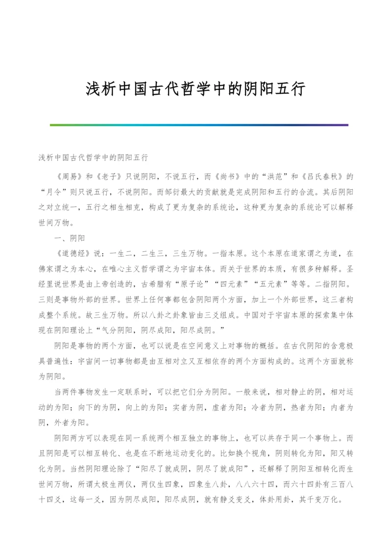 浅析中国古代哲学中的阴阳五行.docx