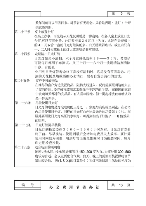 办公费用节省管理办法.docx