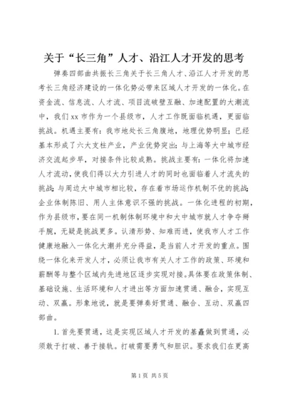 关于“长三角”人才、沿江人才开发的思考.docx