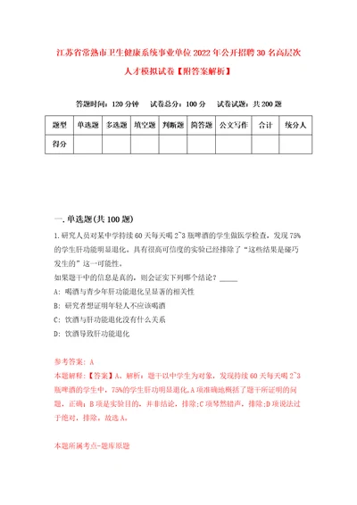 江苏省常熟市卫生健康系统事业单位2022年公开招聘30名高层次人才模拟试卷附答案解析6