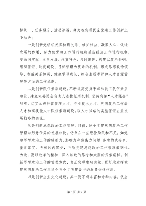 民企党组织建设的实践与思考.docx