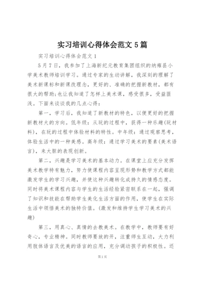 实习培训心得体会范文5篇.docx