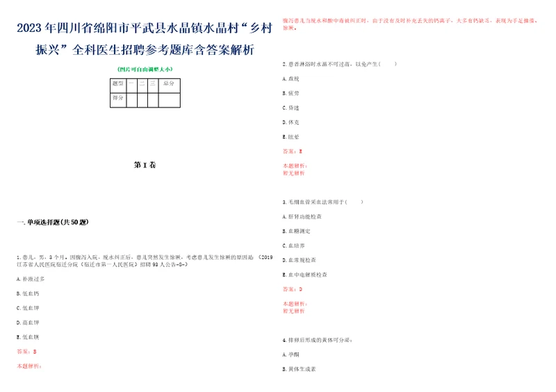 2023年四川省绵阳市平武县水晶镇水晶村“乡村振兴全科医生招聘参考题库含答案解析