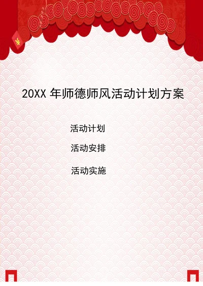 202X年师德师风建设活动计划