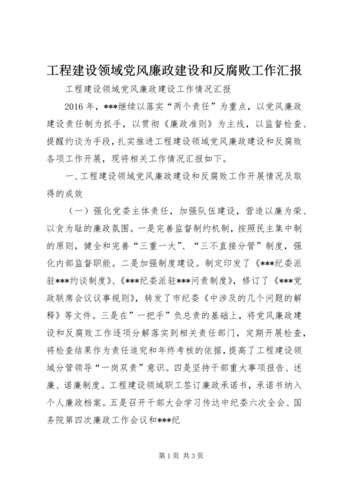 工程建设领域党风廉政建设和反腐败工作汇报.docx