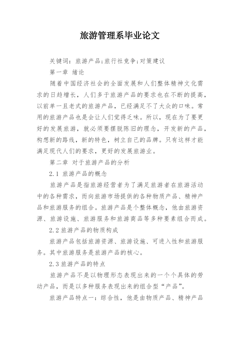 旅游管理系毕业论文.docx