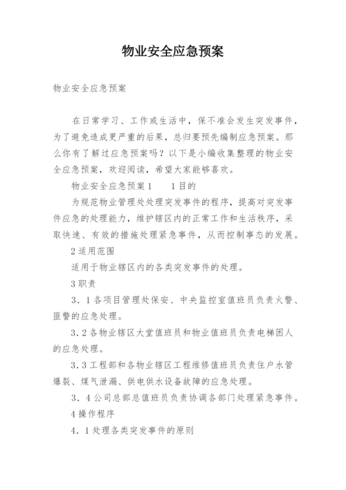 物业安全应急预案.docx