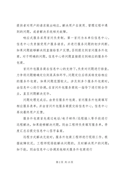 信息化系统运行维护内容.docx