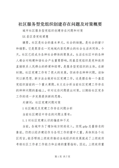 社区服务型党组织创建存在问题及对策概要 (3).docx