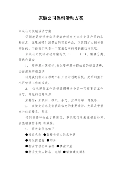 家装公司促销活动方案.docx