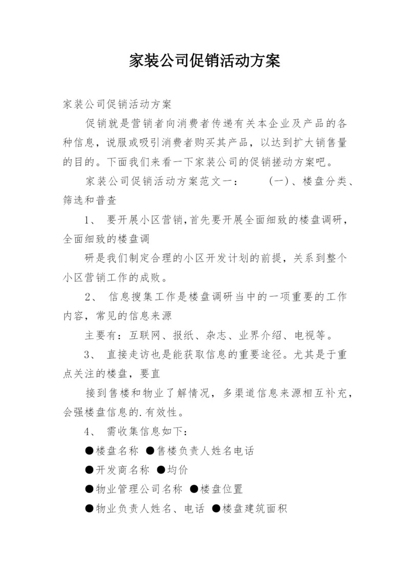 家装公司促销活动方案.docx