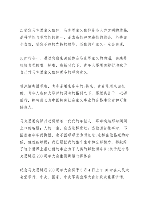 关于纪念马克思诞辰200周年大会重要讲话心得体会.docx
