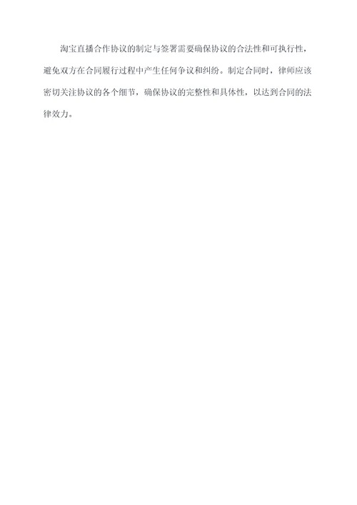 如何在淘宝直播合作协议