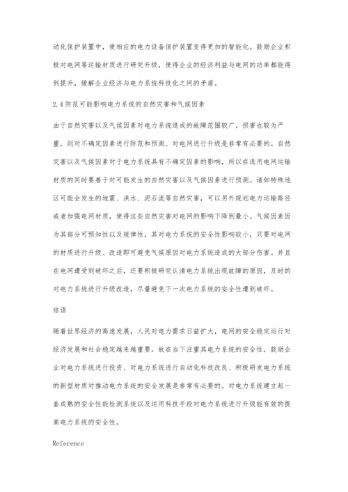 对电力系统安全性问题的研究.docx