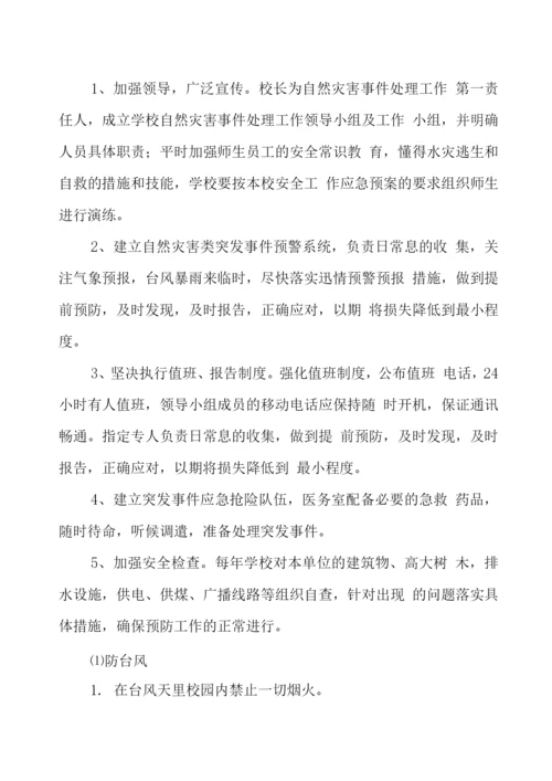 学校自然灾害突发事件应急预案.docx