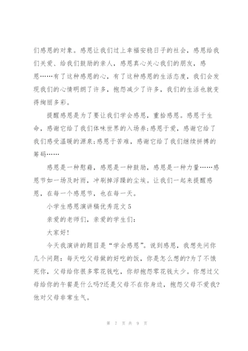 小学生感恩演讲稿优秀范文5篇.docx