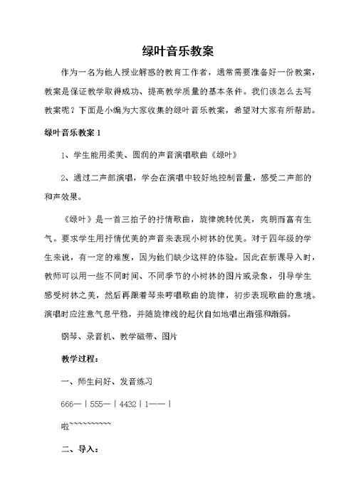 绿叶音乐教案