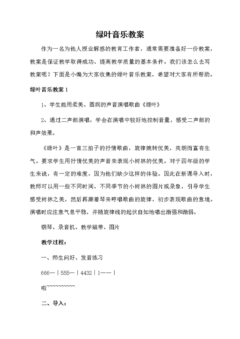 绿叶音乐教案