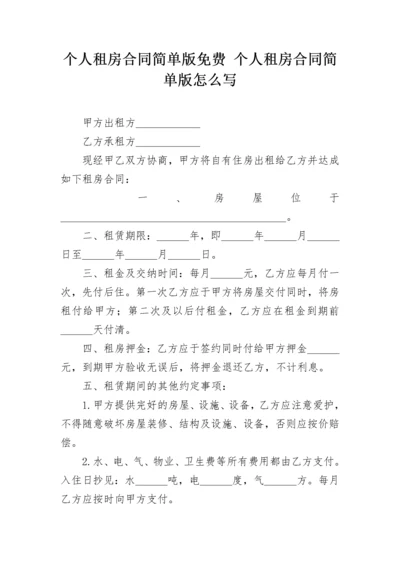 个人租房合同简单版免费 个人租房合同简单版怎么写.docx